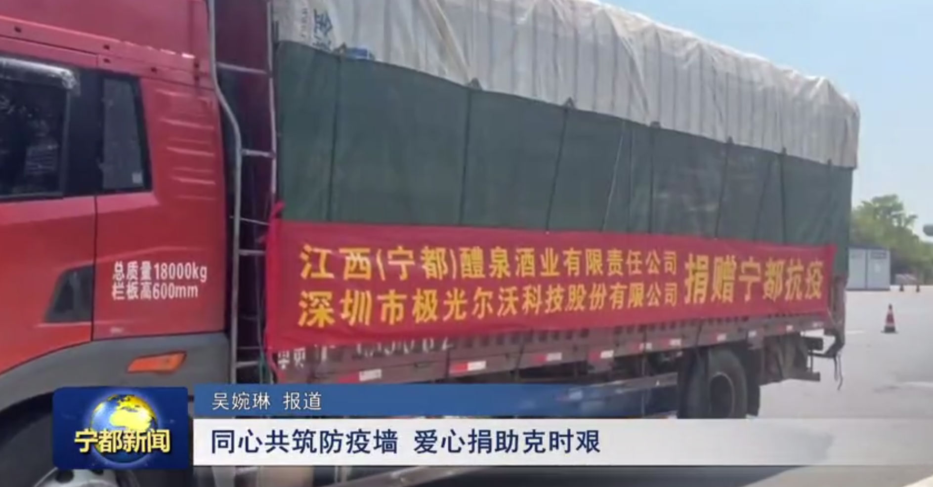 （寧都）醴泉酒業、極光創新支援寧都，共同抗疫，體現社會責任感