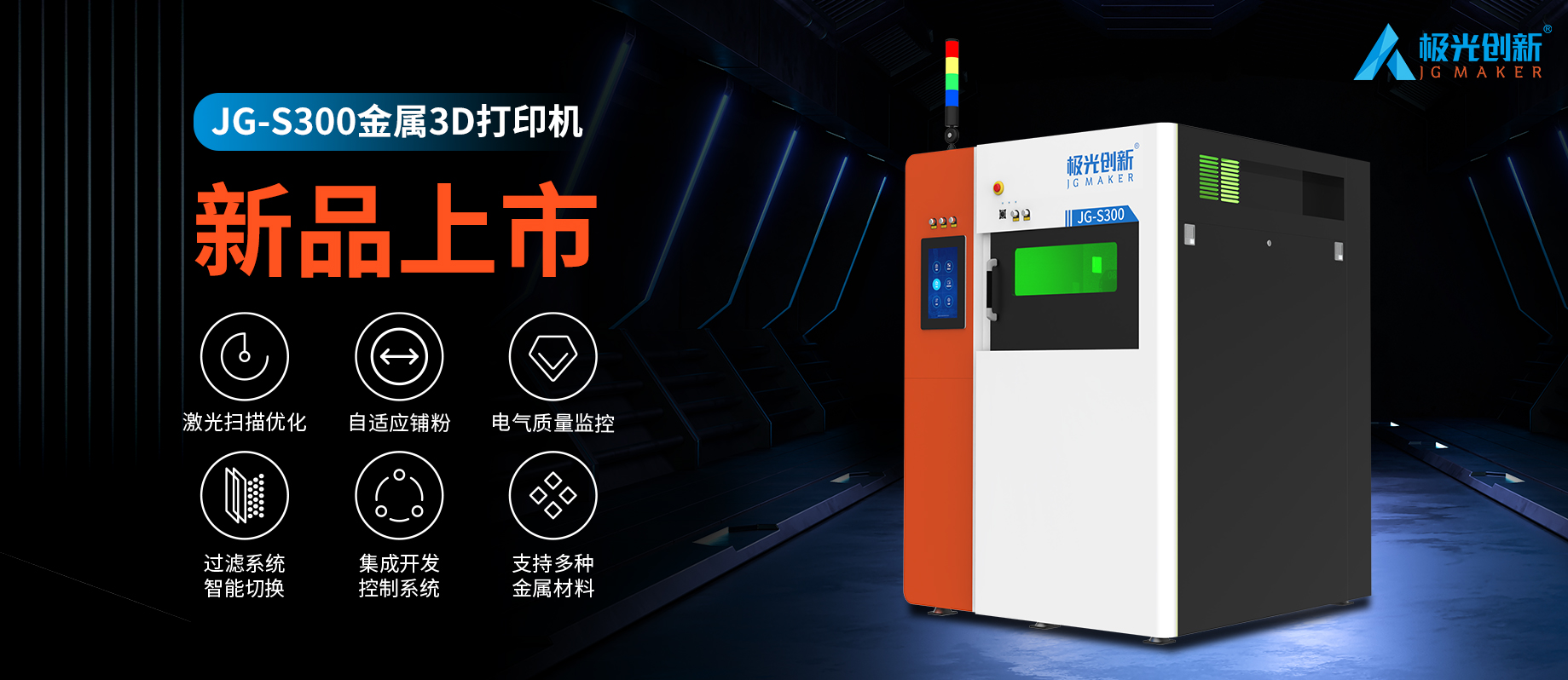 新品發(fā)布：JG-S300 | 極光創(chuàng)新首款金屬3D打印機(jī)，專為極致而來(lái)！
